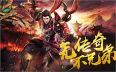 绝世装备上线，带你体验传奇的豪华