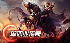 传奇sf盛大开启，感受热血激战的无穷魅力，成就属于你的传奇